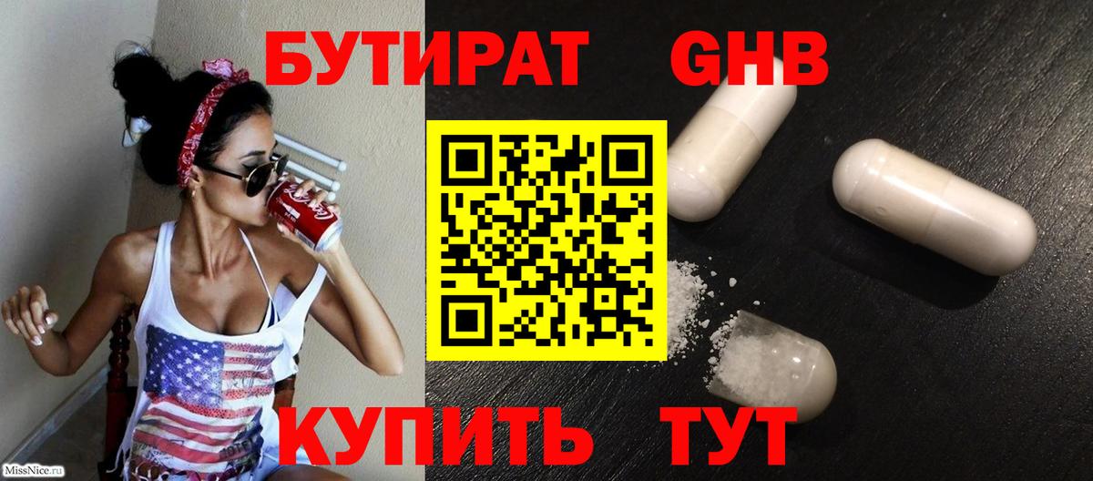 Бутират бутандиол  Вход с VPN  Бердск 